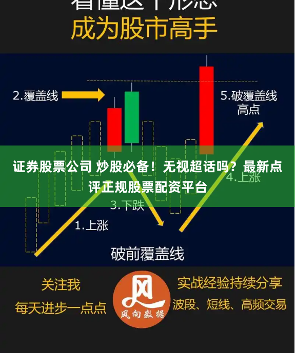 证券股票公司 炒股必备！无视超话吗？最新点评正规股票配资平台