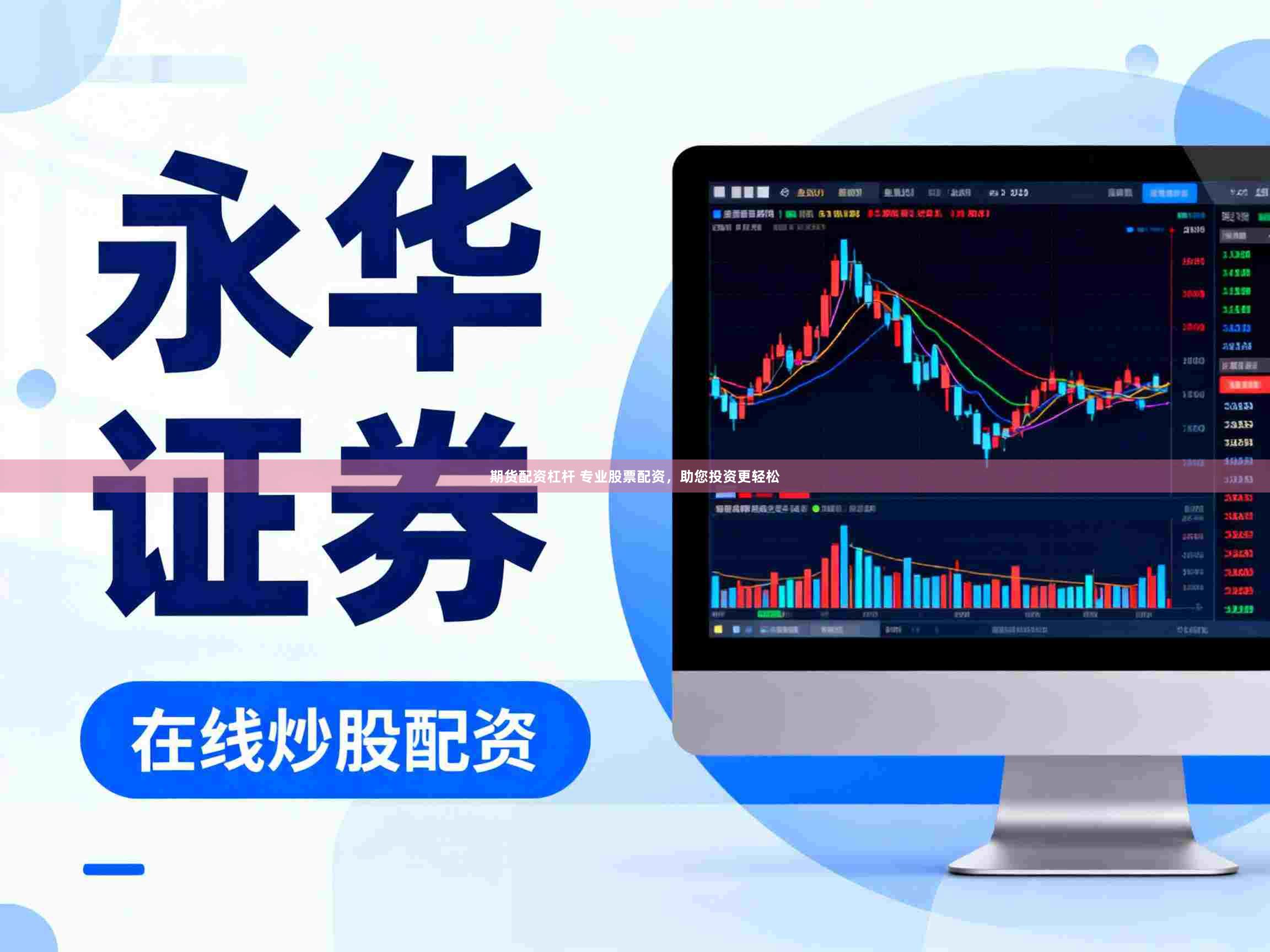 期货配资杠杆 专业股票配资，助您投资更轻松