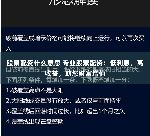 股票配资什么意思 专业股票配资：低利息，高收益，助您财富增值