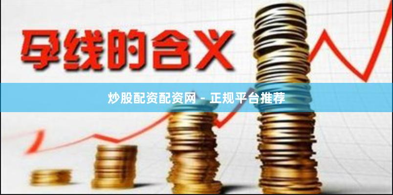 炒股配资配资网 - 正规平台推荐