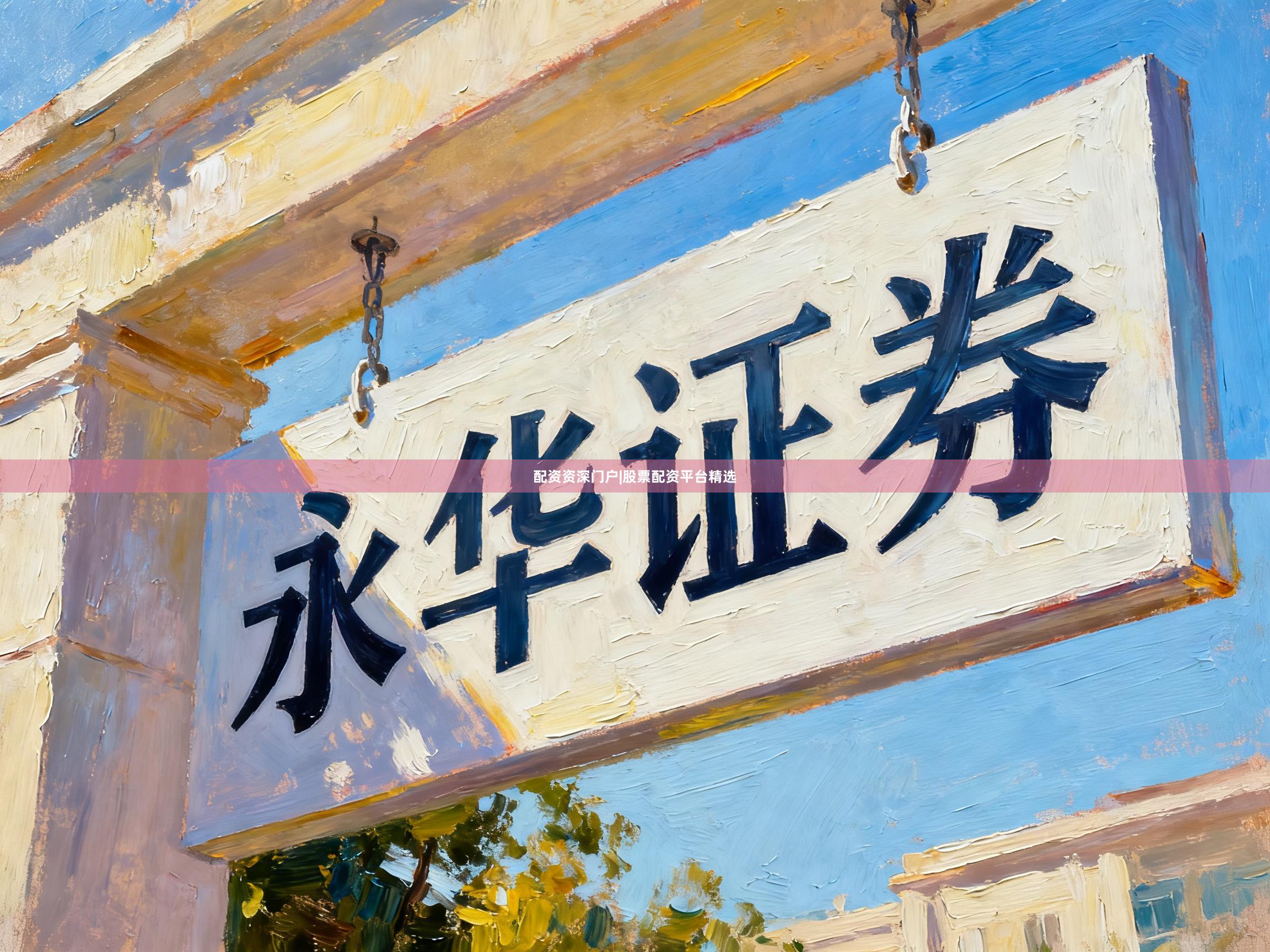 配资资深门户|股票配资平台精选