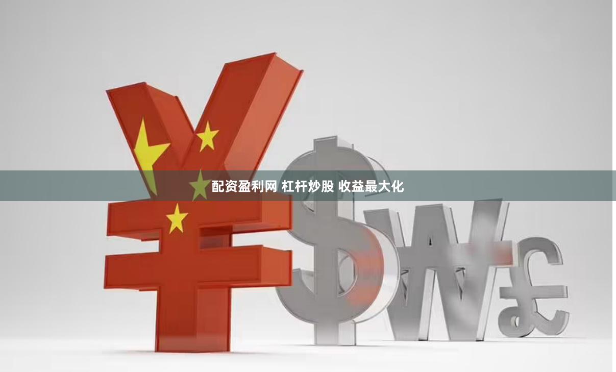 配资盈利网 杠杆炒股 收益最大化