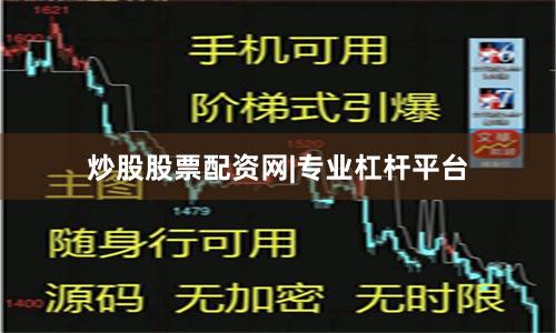 炒股股票配资网|专业杠杆平台