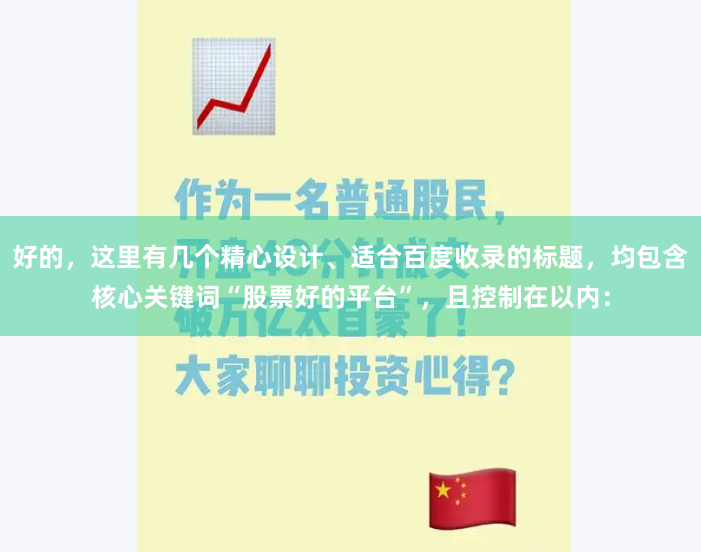 好的,这里有几个精心设计、适合百度收录的标题,均包含核心关键词“股票好的平台”,且控制在以内: