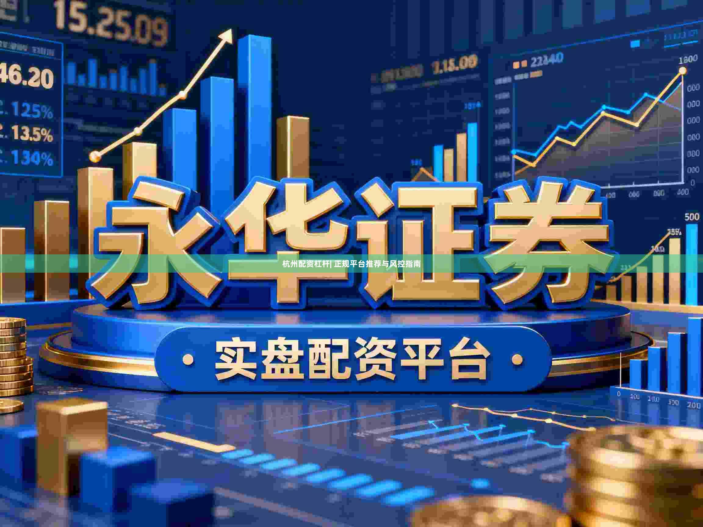 杭州配资杠杆| 正规平台推荐与风控指南