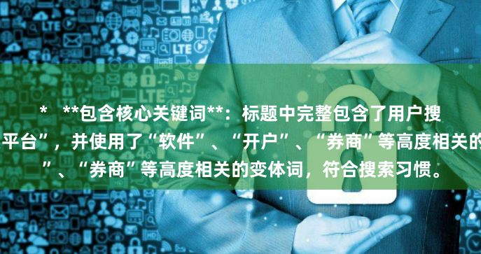 *   **包含核心关键词**：标题中完整包含了用户搜索的关键词“股票用什么平台”，并使用了“软件”、“开户”、“券商”等高度相关的变体词，符合搜索习惯。