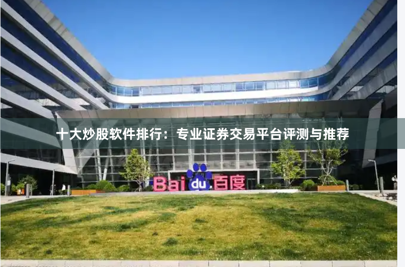 十大炒股软件排行：专业证券交易平台评测与推荐