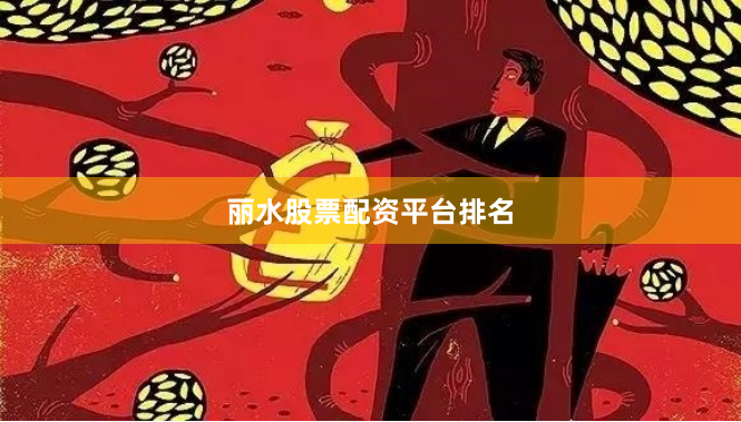 丽水股票配资平台排名