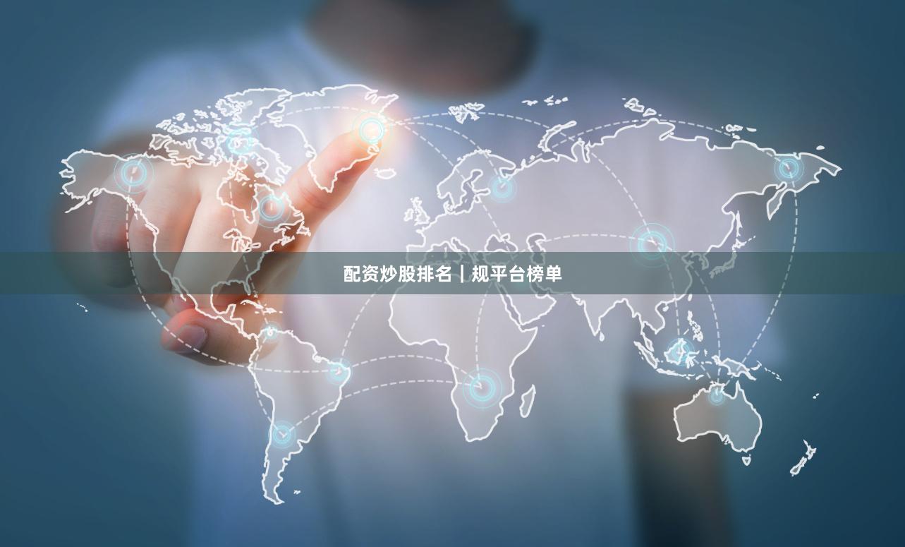 配资炒股排名｜规平台榜单