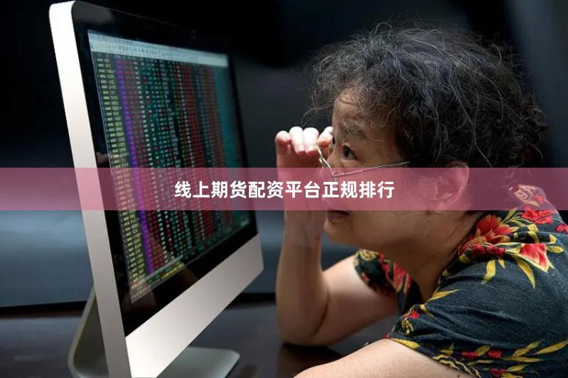 线上期货配资平台正规排行