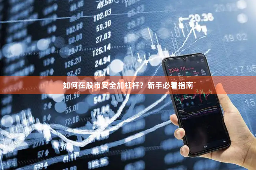 如何在股市安全加杠杆？新手必看指南