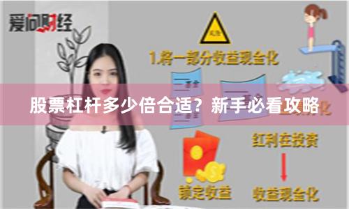 股票杠杆多少倍合适？新手必看攻略