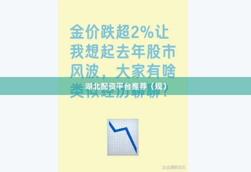 湖北配资平台推荐（规）