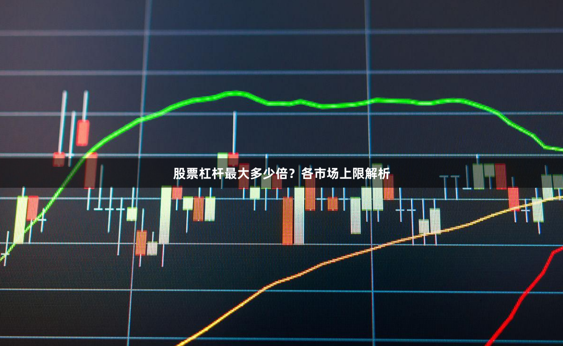 股票杠杆最大多少倍？各市场上限解析