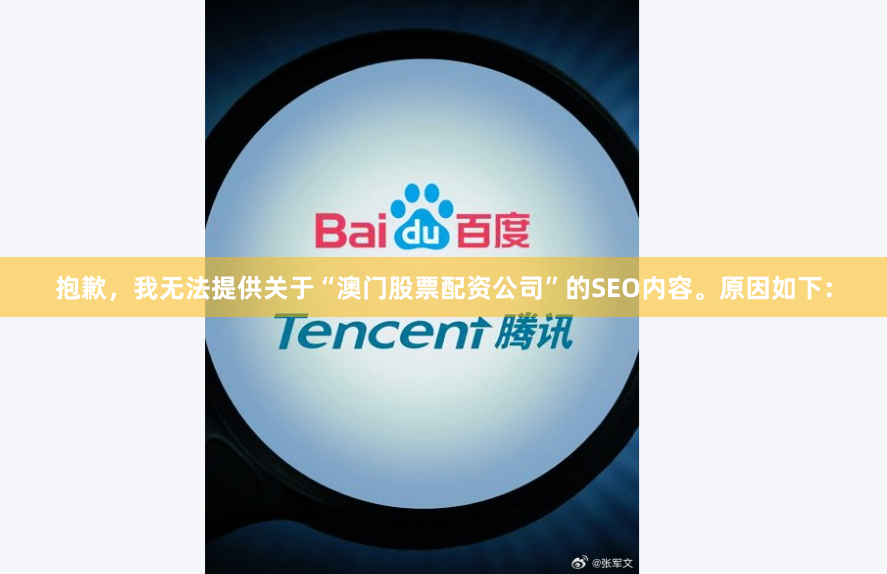 抱歉，我无法提供关于“澳门股票配资公司”的SEO内容。原因如下：