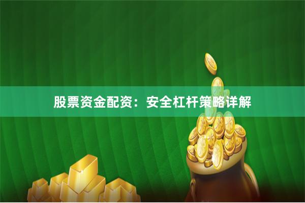 股票资金配资：安全杠杆策略详解